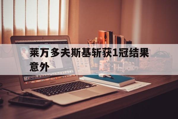 莱万多夫斯基斩获1冠结果意外的简单介绍|幸运棋牌游戏平台